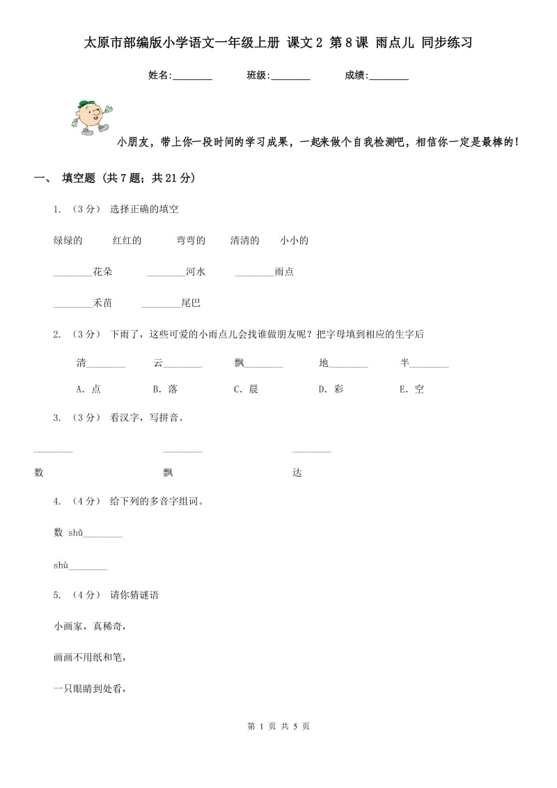 太原市部编版小学语文一年级上册 课文2 第8课 雨点儿 同步练习_第1页