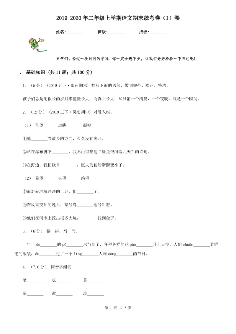 2019-2020年二年级上学期语文期末统考卷（I）卷(模拟)_第1页