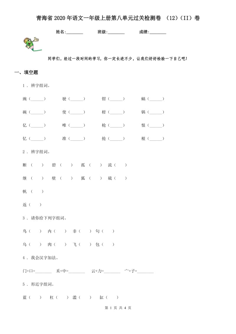 青海省2020年语文一年级上册第八单元过关检测卷 （12）（II）卷_第1页