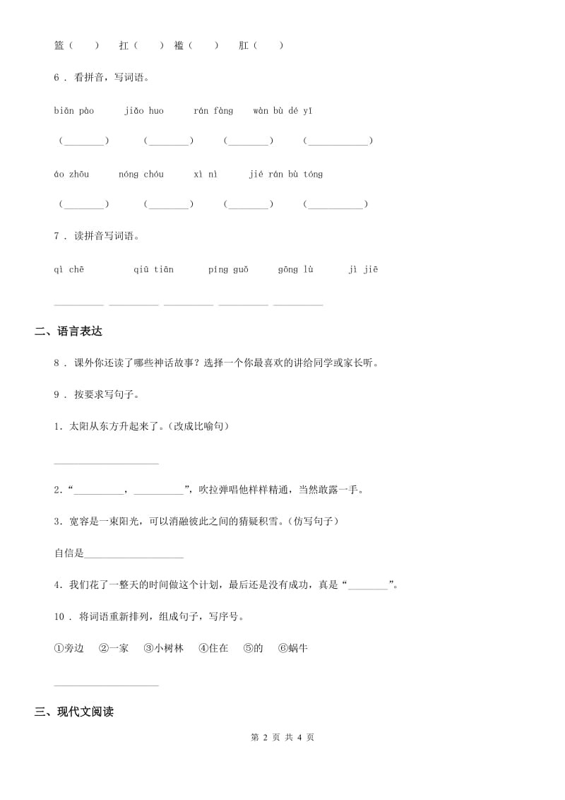 青海省2020年语文一年级上册第八单元过关检测卷 （12）（II）卷_第2页