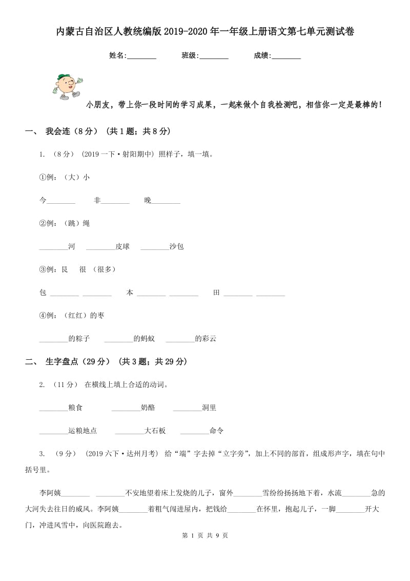 内蒙古自治区人教统编版2019-2020年一年级上册语文第七单元测试卷_第1页