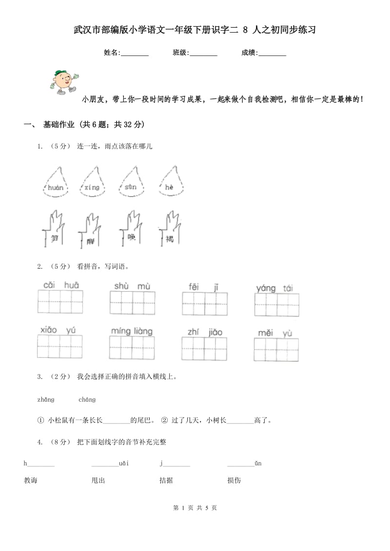 武汉市部编版小学语文一年级下册识字二 8 人之初同步练习_第1页