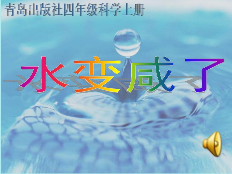 青島版小學(xué)四年級(jí)科學(xué)上冊(cè)《水變咸了》_第1頁(yè)