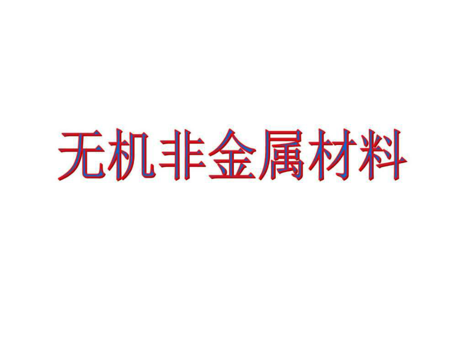 高二化学无机非金属材料_第1页