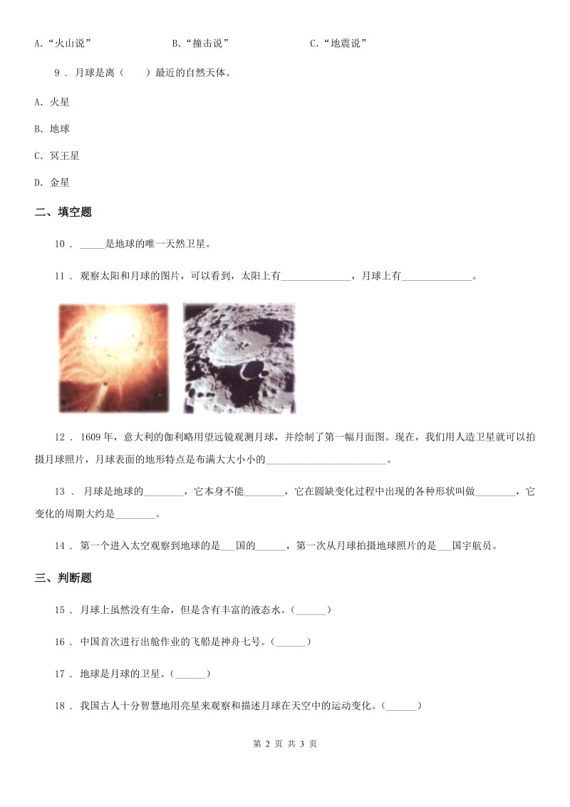 科学2019-2020年三年级下册3.5 月球——地球的卫星练习卷（I）卷_第2页