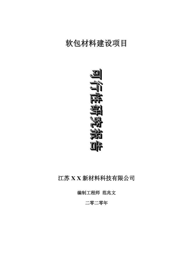 软包材料建设项目可行性研究报告-可修改模板案例_第1页