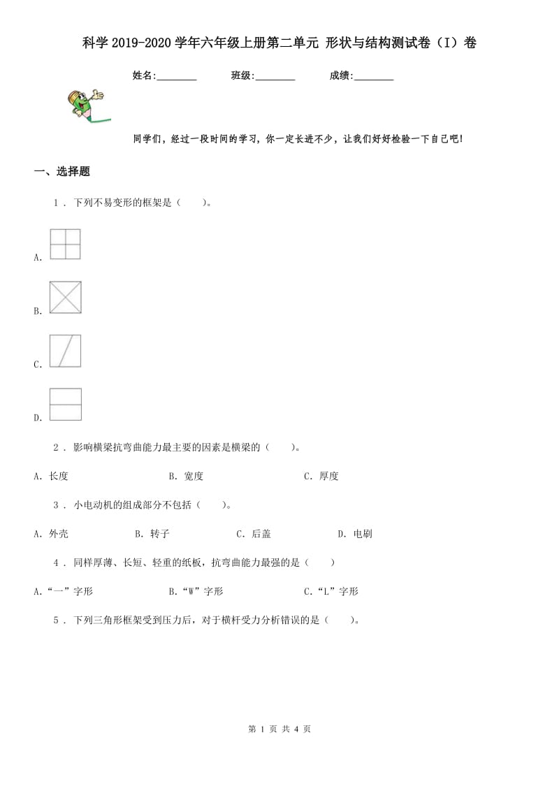 科学2019-2020学年六年级上册第二单元 形状与结构测试卷（I）卷_第1页