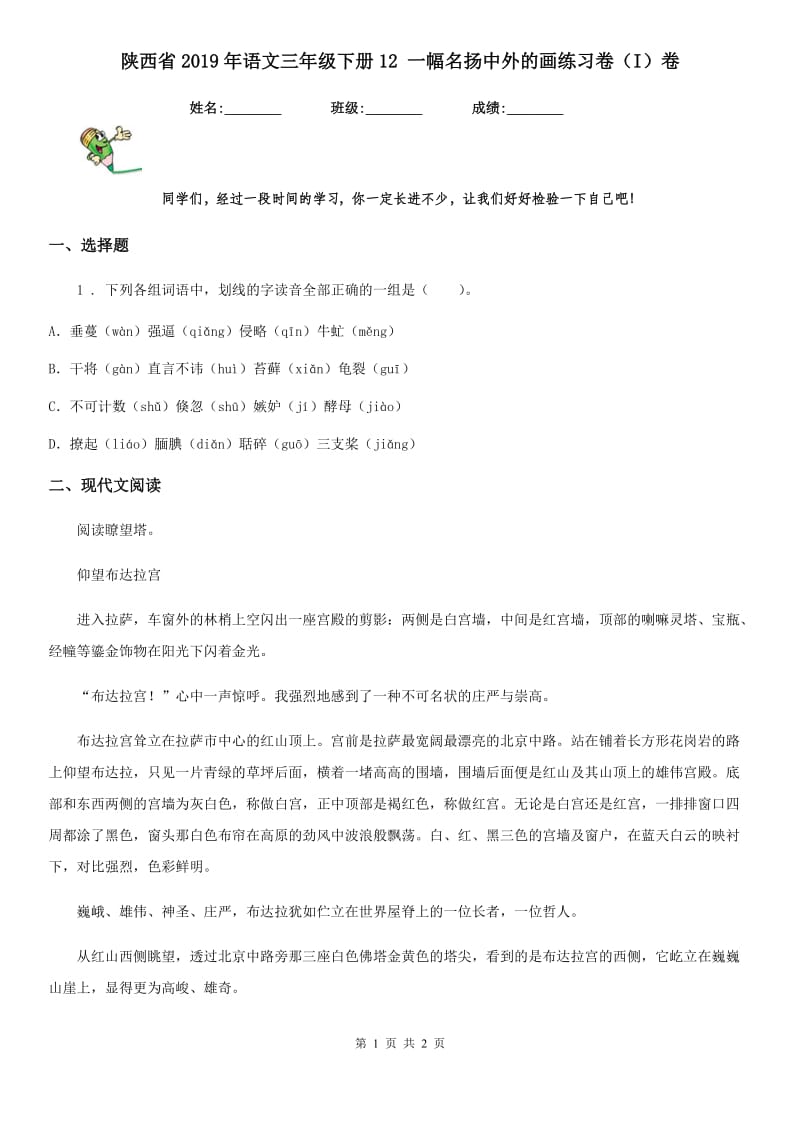 陕西省2019年语文三年级下册12 一幅名扬中外的画练习卷（I）卷_第1页