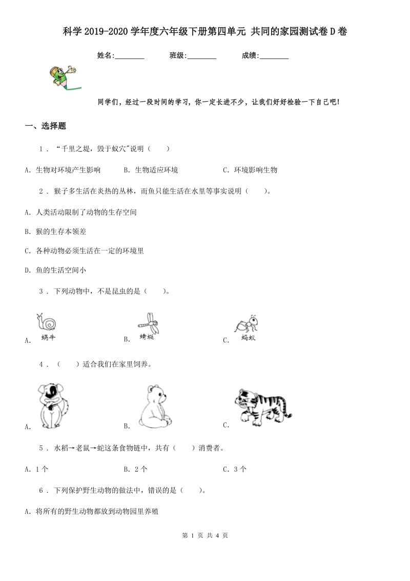 科学2019-2020学年度六年级下册第四单元 共同的家园测试卷D卷_第1页