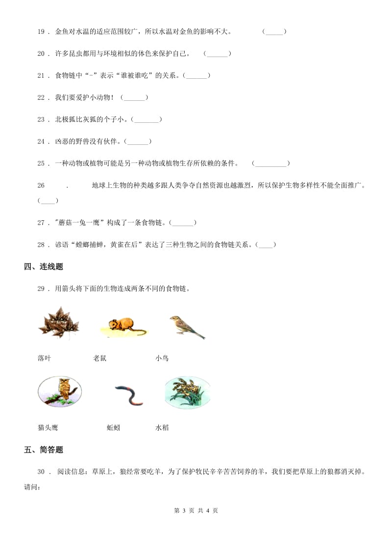 科学2019-2020学年度六年级下册第四单元 共同的家园测试卷D卷_第3页