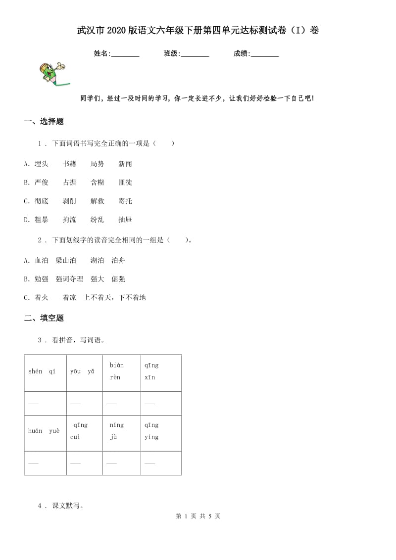 武汉市2020版语文六年级下册第四单元达标测试卷（I）卷_第1页