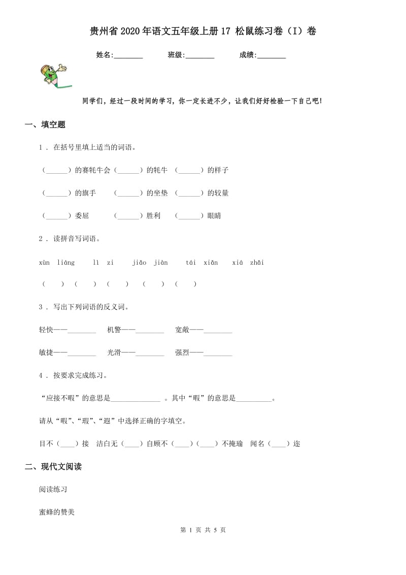 贵州省2020年语文五年级上册17 松鼠练习卷（I）卷_第1页