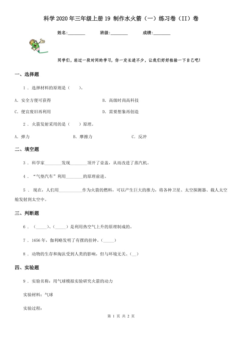 科学2020年三年级上册19 制作水火箭（一）练习卷（II）卷_第1页