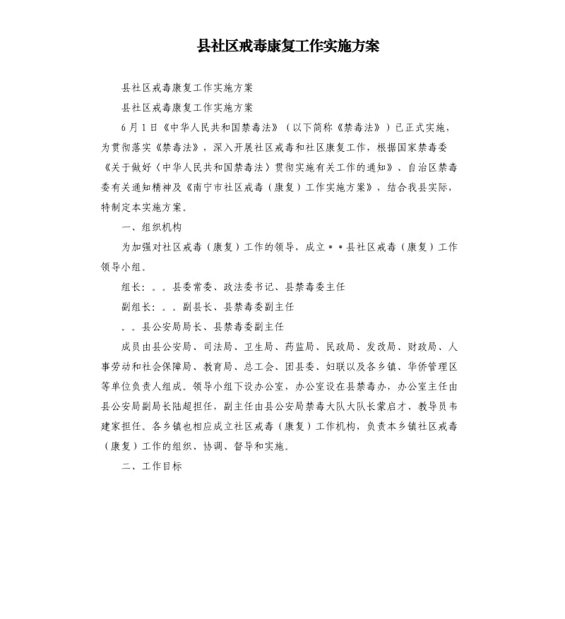 县社区戒毒康复工作实施方案_第1页