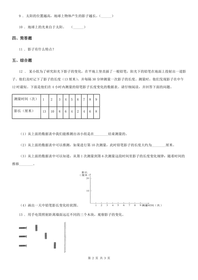 科学2020届三年级下册3.3 影子的秘密练习卷（I）卷（练习）_第2页