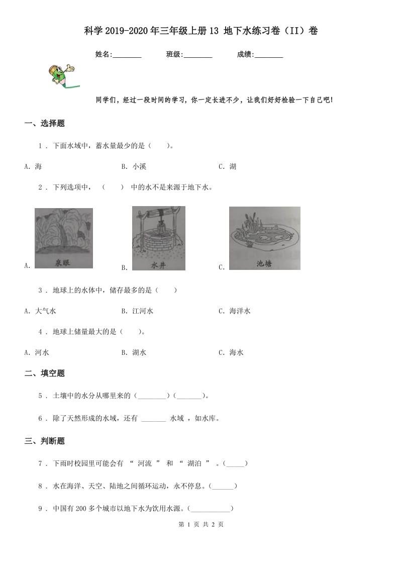 科学2019-2020年三年级上册13 地下水练习卷（II）卷_第1页