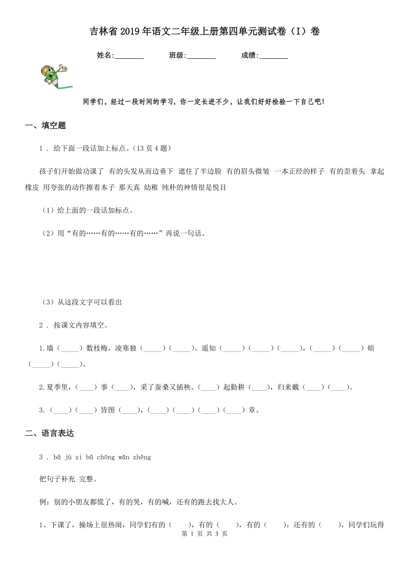 吉林省2019年语文二年级上册第四单元测试卷（I）卷_第1页