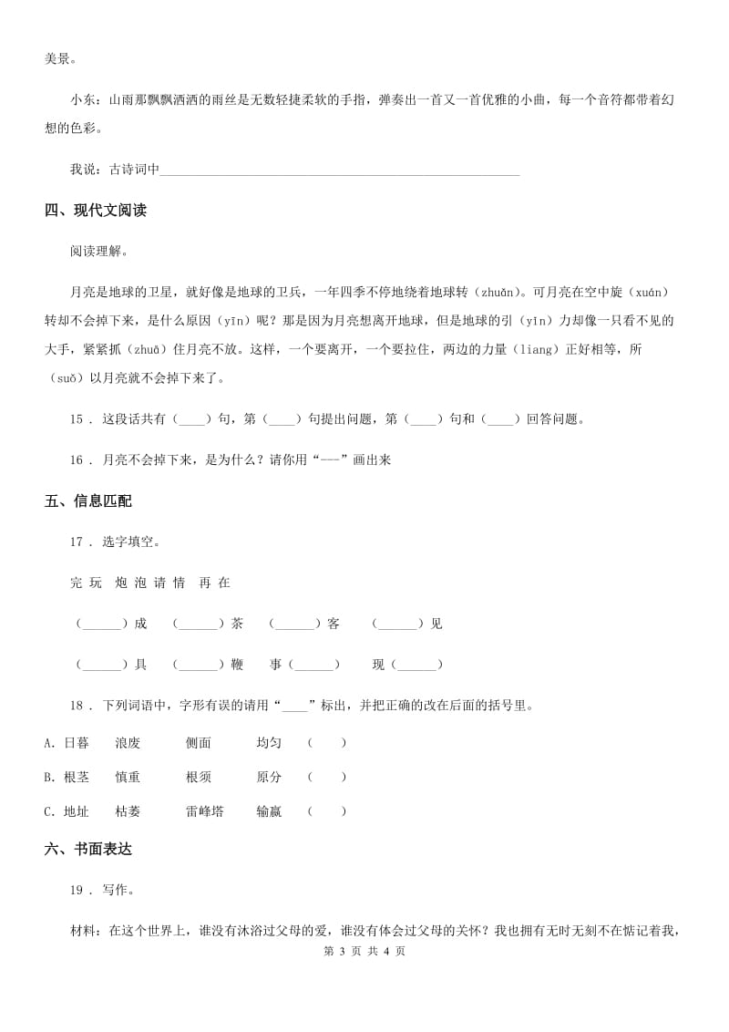 辽宁省2020年（春秋版）六年级下册第一次月考语文试卷（二）（I）卷_第3页