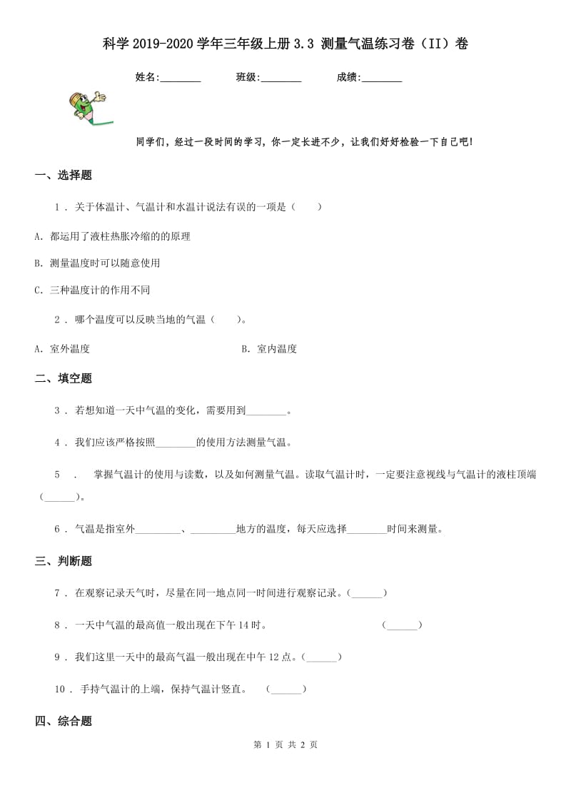 科学2019-2020学年三年级上册3.3 测量气温练习卷（II）卷_第1页