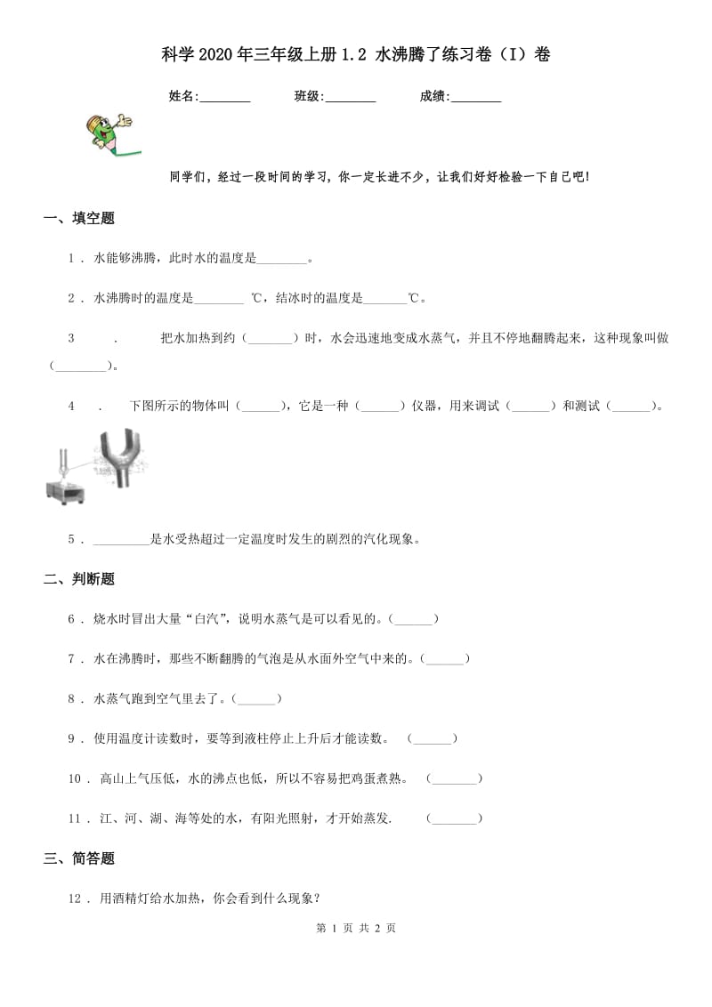 科学2020年三年级上册1.2 水沸腾了练习卷（I）卷（模拟）_第1页