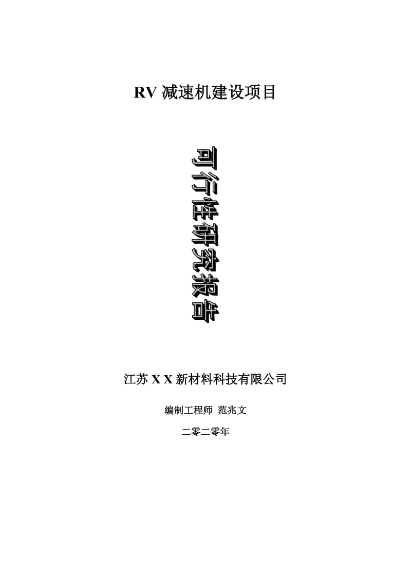 RV减速机建设项目可行性研究报告-可修改模板案例_第1页