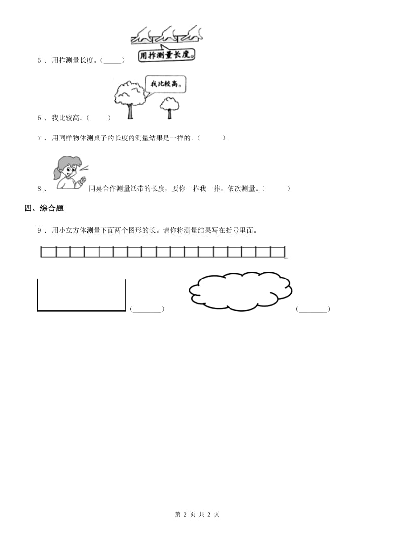 科学2019-2020学年度一年级上册2.5 用相同的物体来测量练习卷（I）卷_第2页