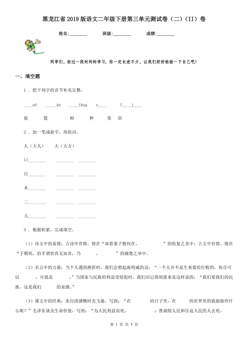 黑龙江省2019版语文二年级下册第三单元测试卷（二）（II）卷_第1页