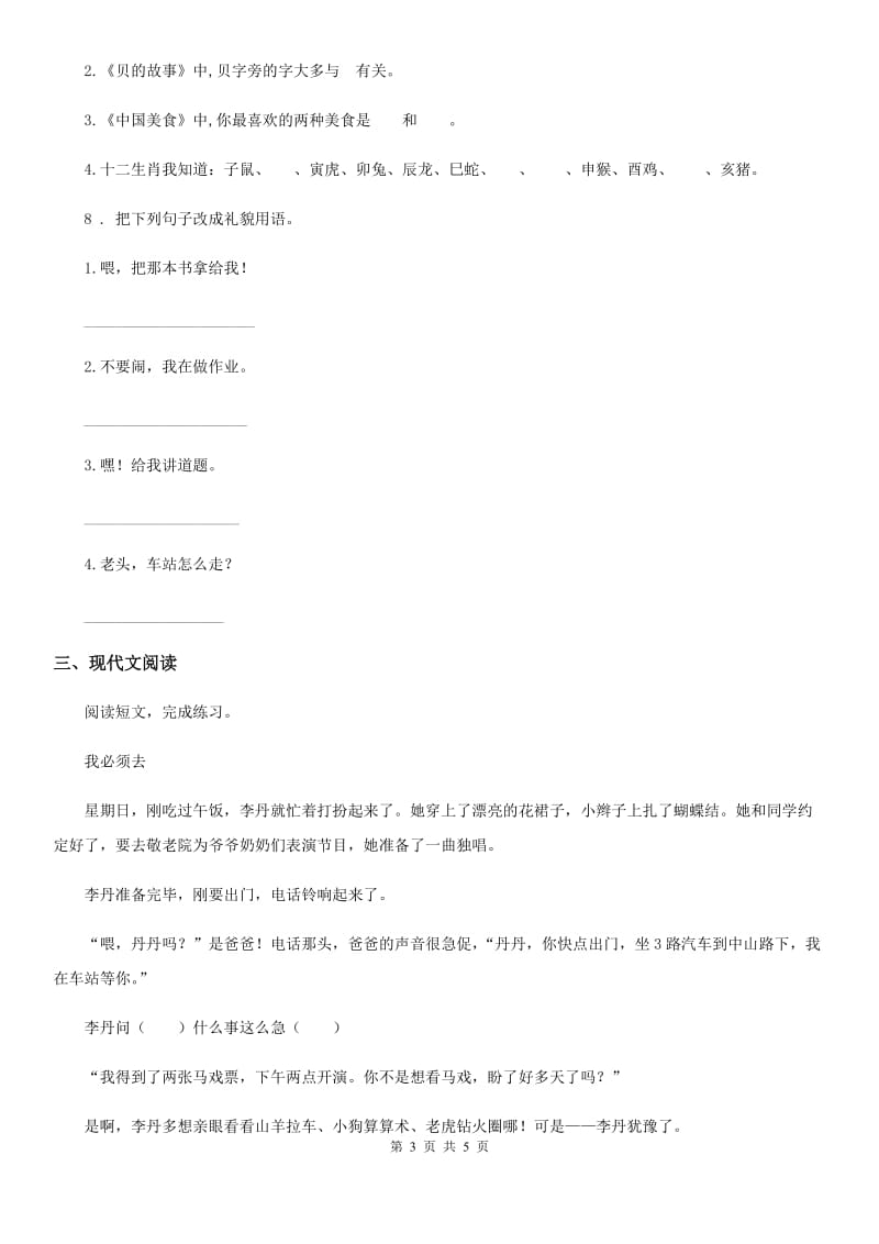 黑龙江省2019版语文二年级下册第三单元测试卷（二）（II）卷_第3页