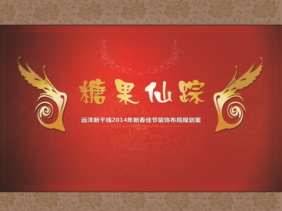 遠(yuǎn)洋新干線2014年新春佳節(jié)裝飾布局規(guī)劃案_第1頁