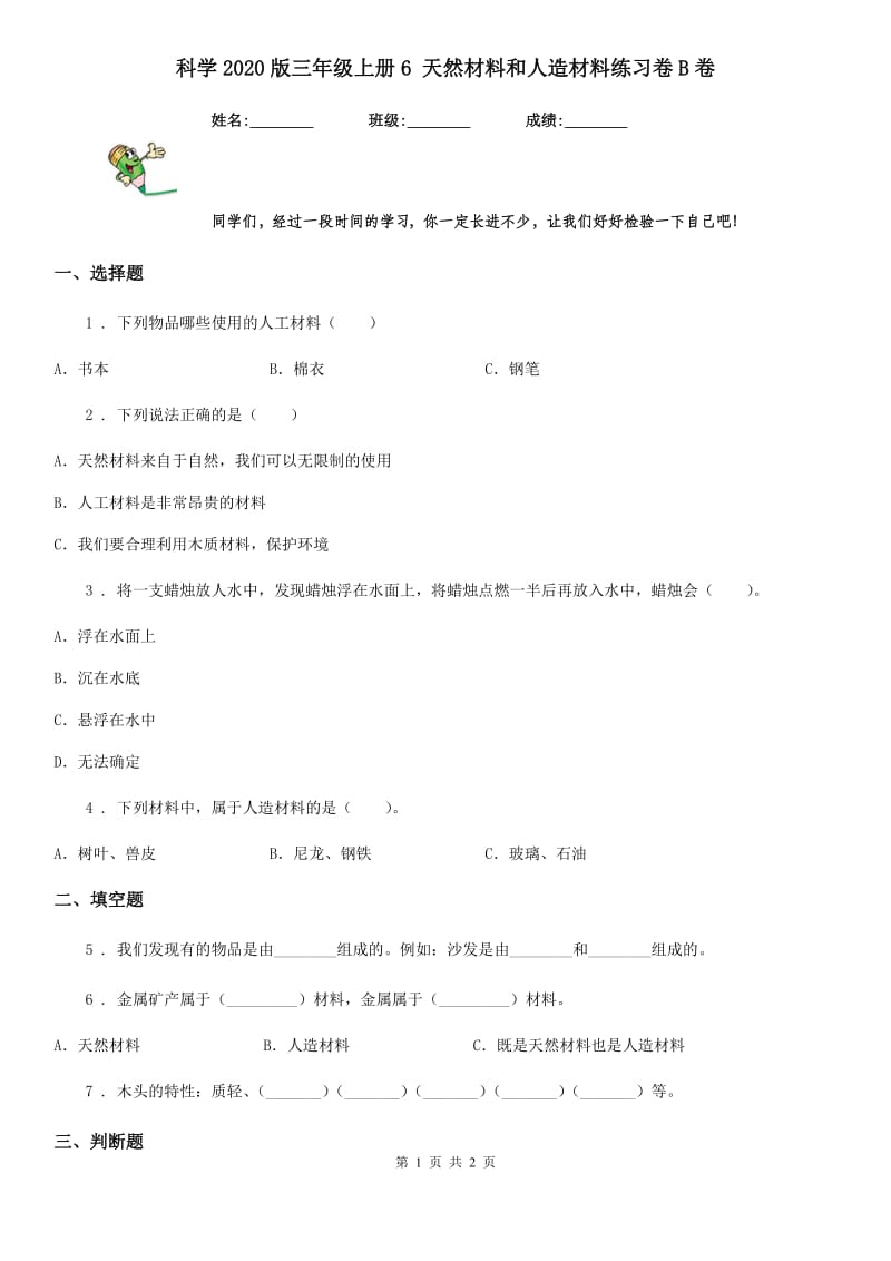 科学2020版三年级上册6 天然材料和人造材料练习卷B卷_第1页