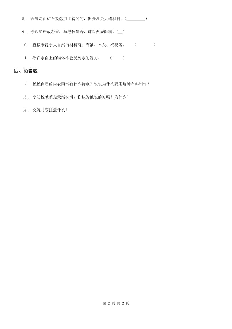 科学2020版三年级上册6 天然材料和人造材料练习卷B卷_第2页