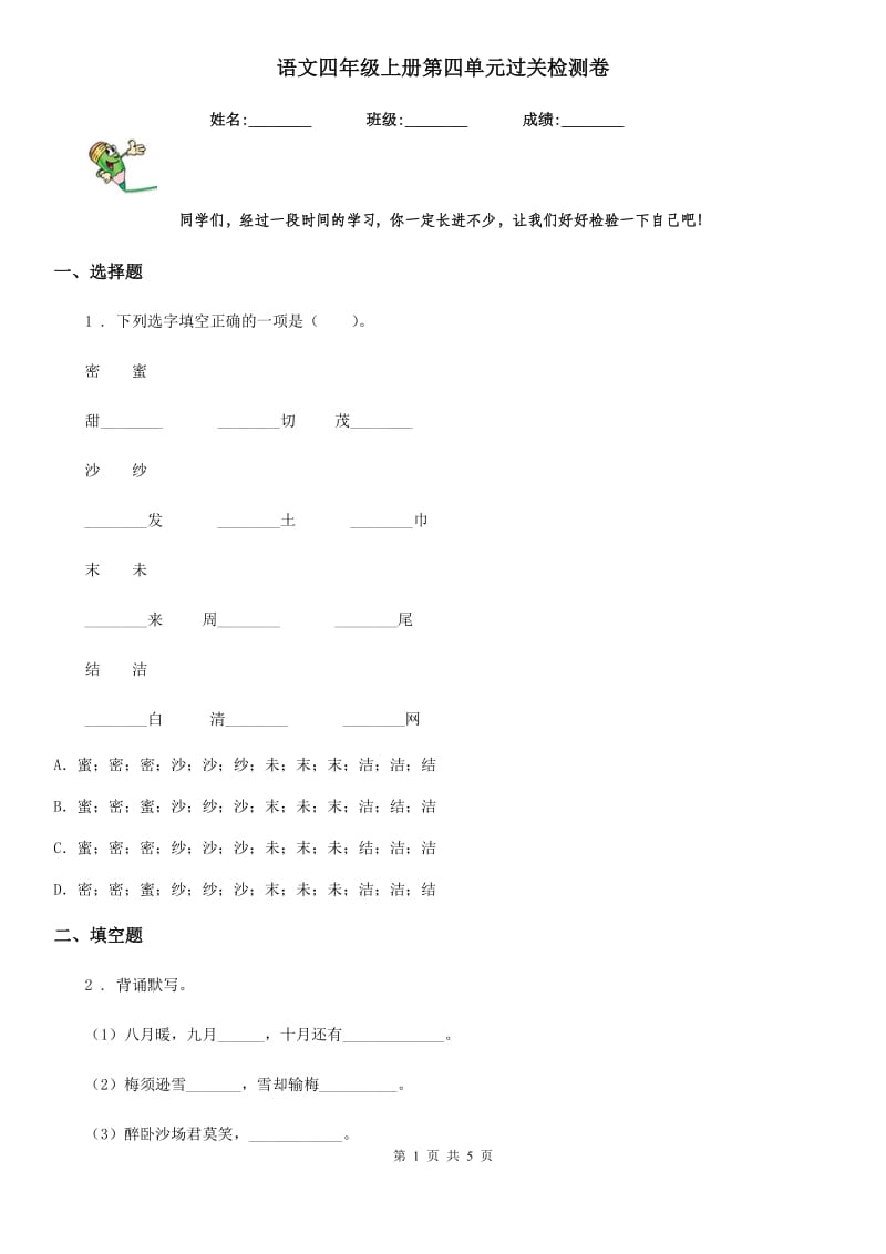 语文四年级上册第四单元过关检测卷_第1页