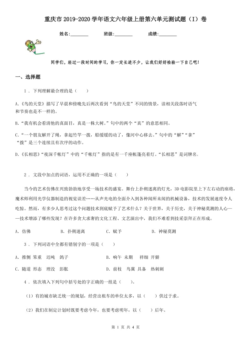 重庆市2019-2020学年语文六年级上册第六单元测试题（I）卷_第1页