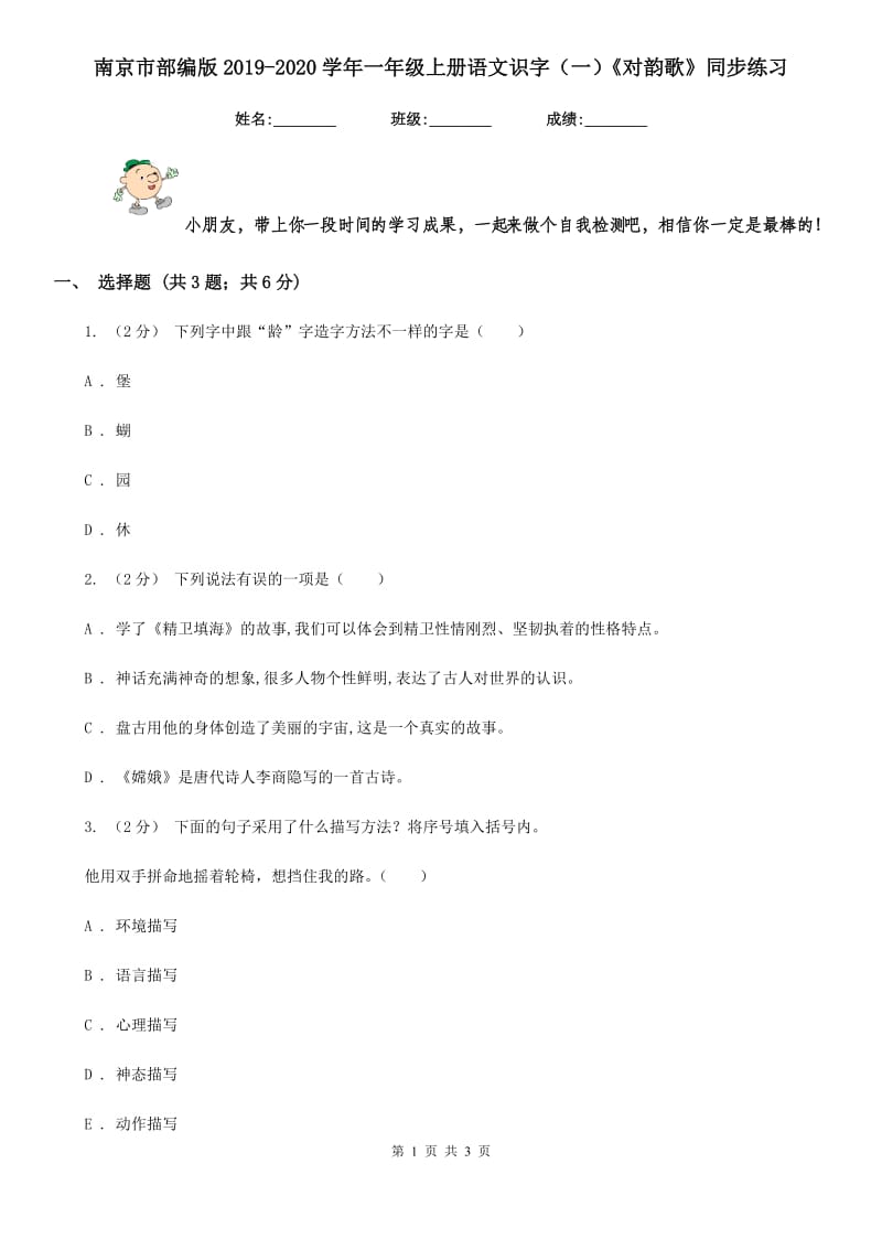 南京市部编版2019-2020学年一年级上册语文识字（一）《对韵歌》同步练习_第1页