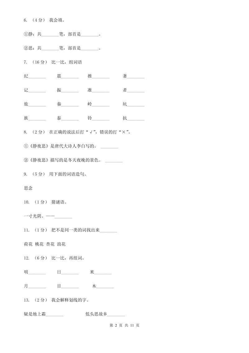 部编版小学语文一年级上册课文3 8《静夜思》课时训练B卷_第2页