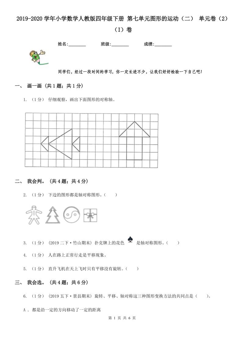 2019-2020学年小学数学人教版四年级下册 第七单元图形的运动（二） 单元卷（2）（I）卷_第1页