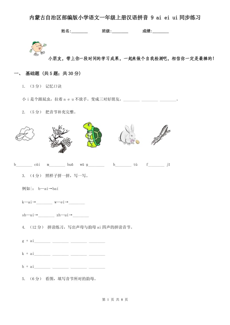 内蒙古自治区部编版小学语文一年级上册汉语拼音 9 ai ei ui同步练习_第1页