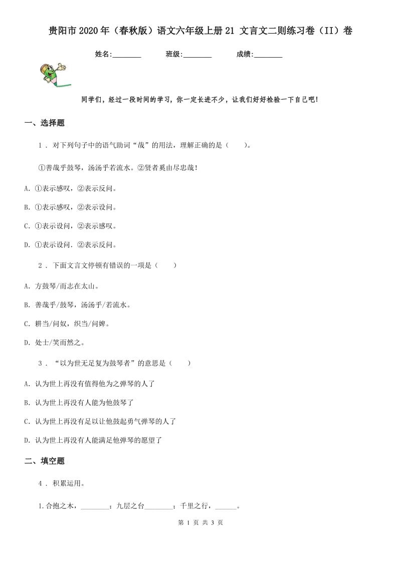 贵阳市2020年（春秋版）语文六年级上册21 文言文二则练习卷（II）卷_第1页