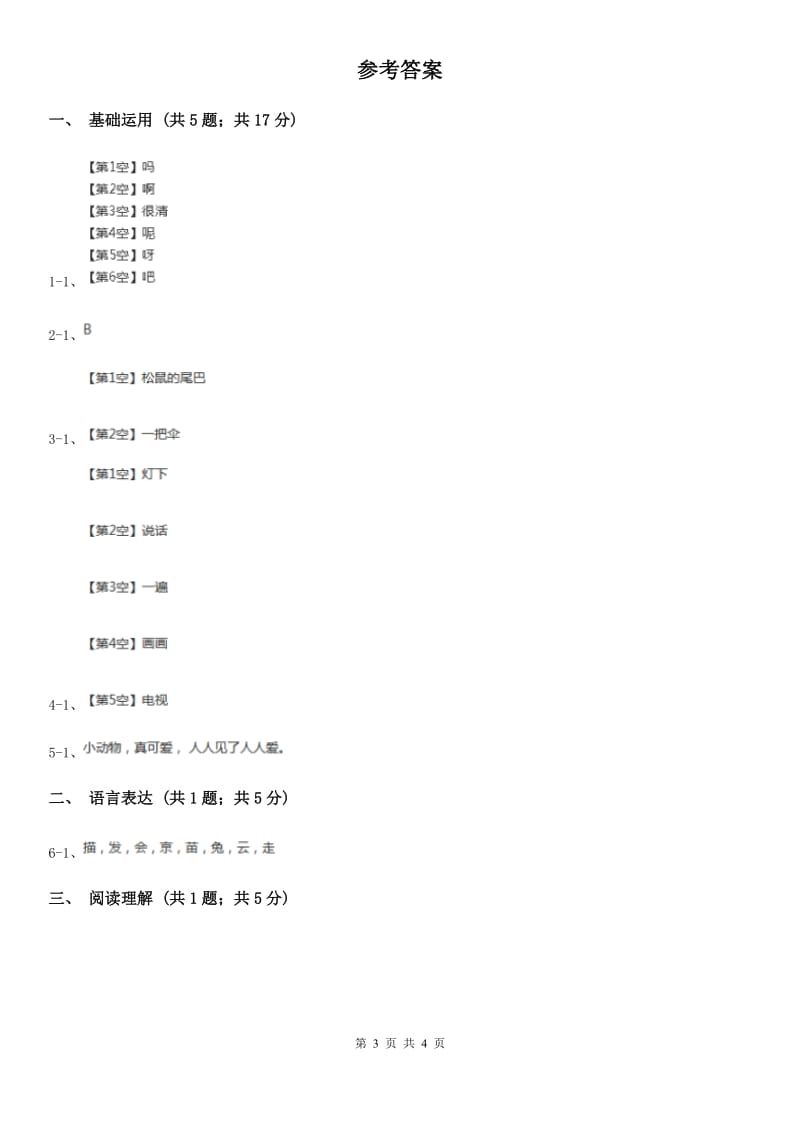 杭州市部编版2019-2020学年一年级上册语文课文2第6课《比尾巴》同步练习_第3页