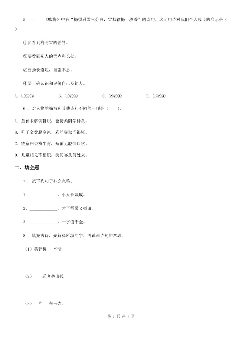 黑龙江省2019版语文五年级下册专项练习：古诗（I）卷_第2页