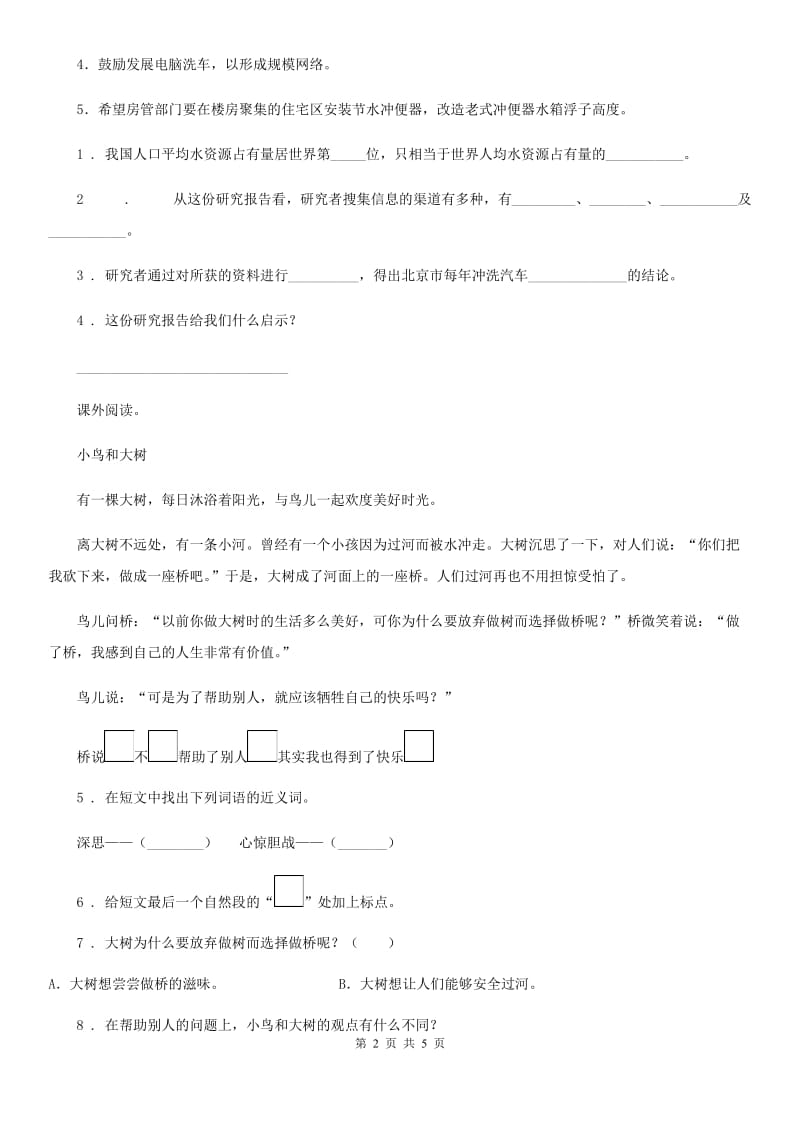 重庆市2020年（春秋版）语文三年级下册第三单元课外阅读训练卷（一）（I）卷_第2页