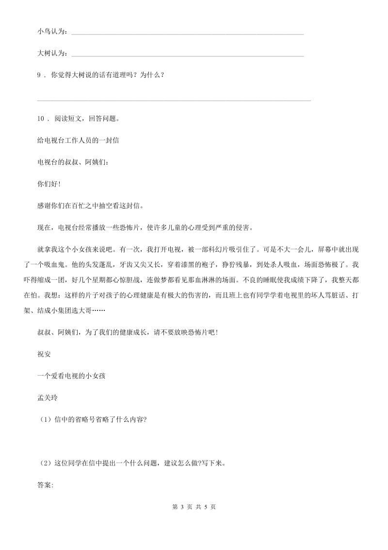 重庆市2020年（春秋版）语文三年级下册第三单元课外阅读训练卷（一）（I）卷_第3页