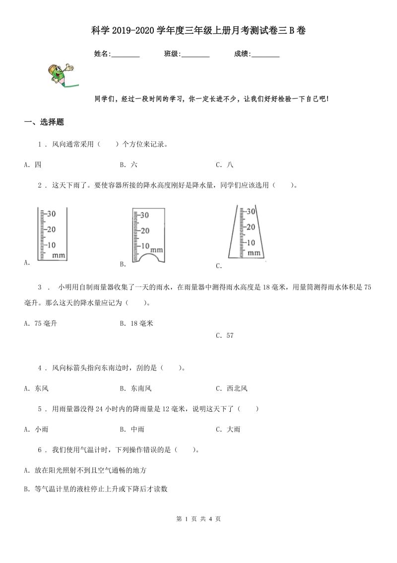 科学2019-2020学年度三年级上册月考测试卷三B卷_第1页