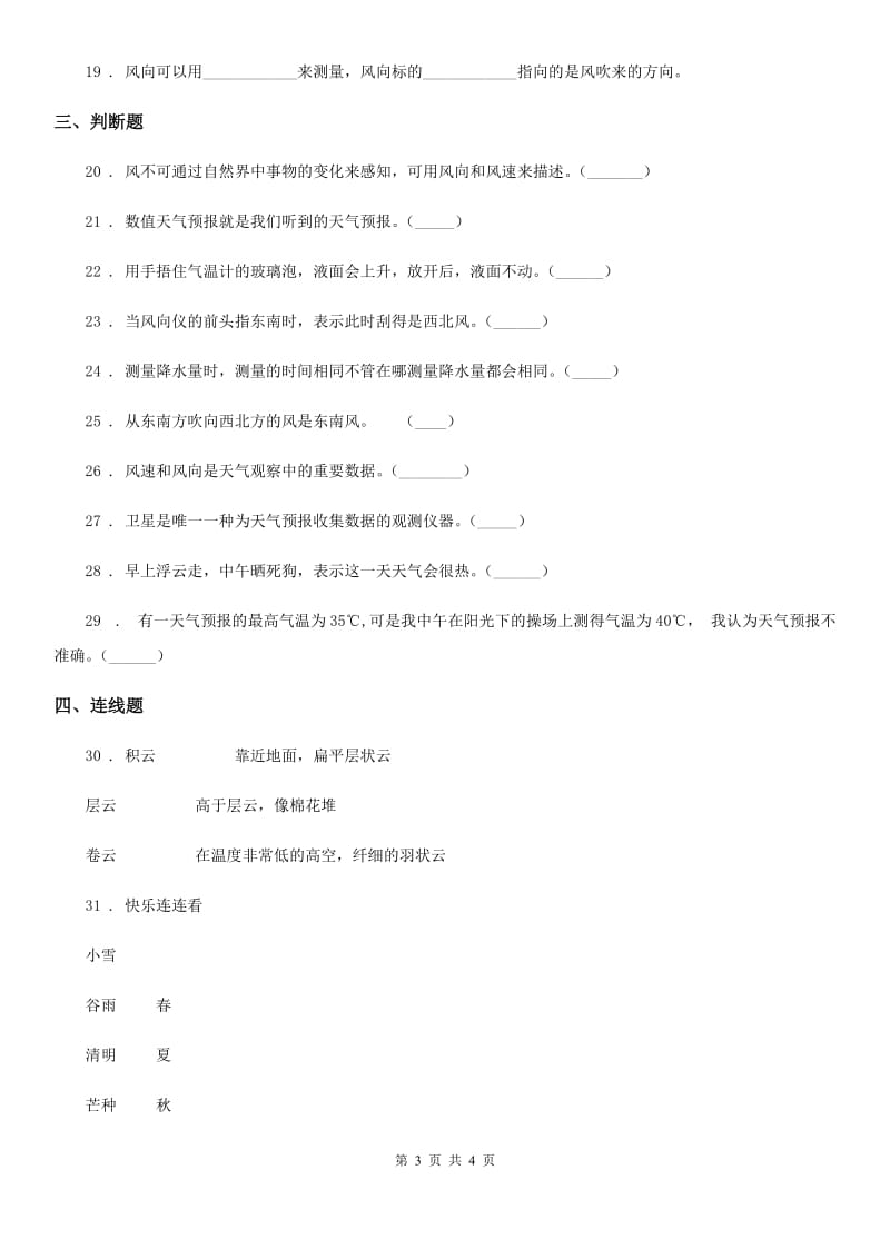 科学2019-2020学年度三年级上册月考测试卷三B卷_第3页