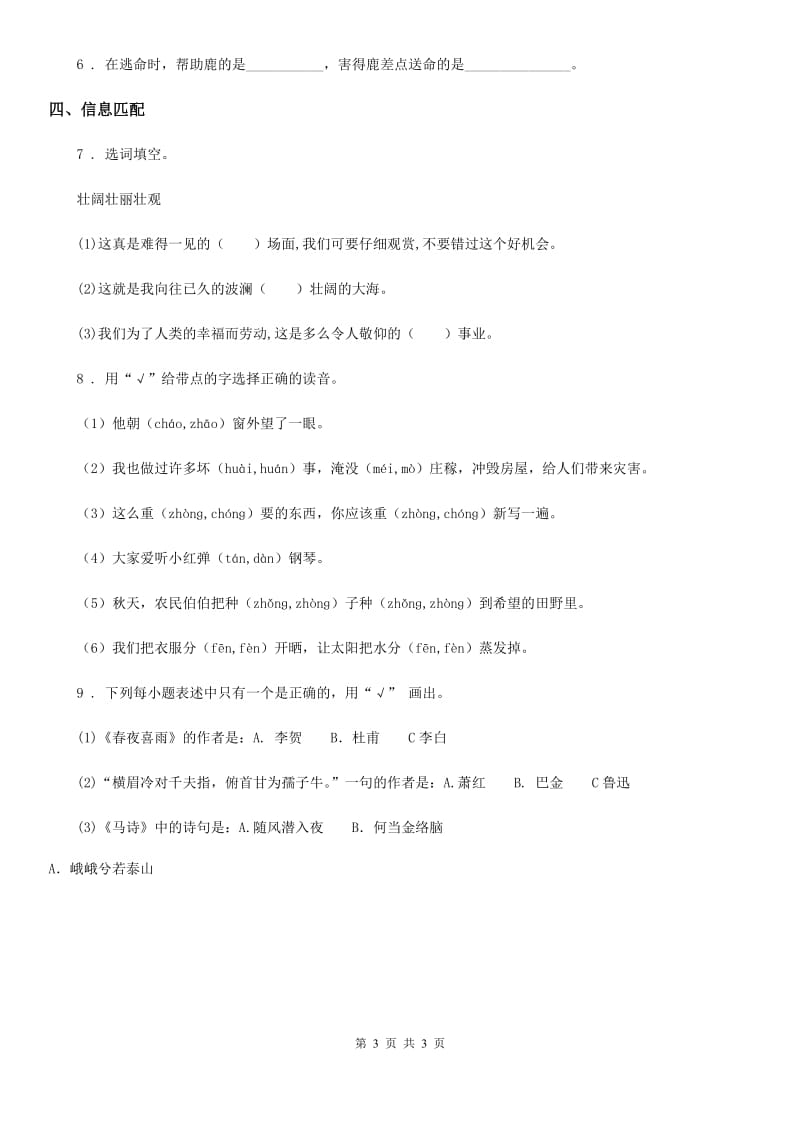 山东省2019-2020学年语文五年级上册第七单元达标作业（I）卷_第3页