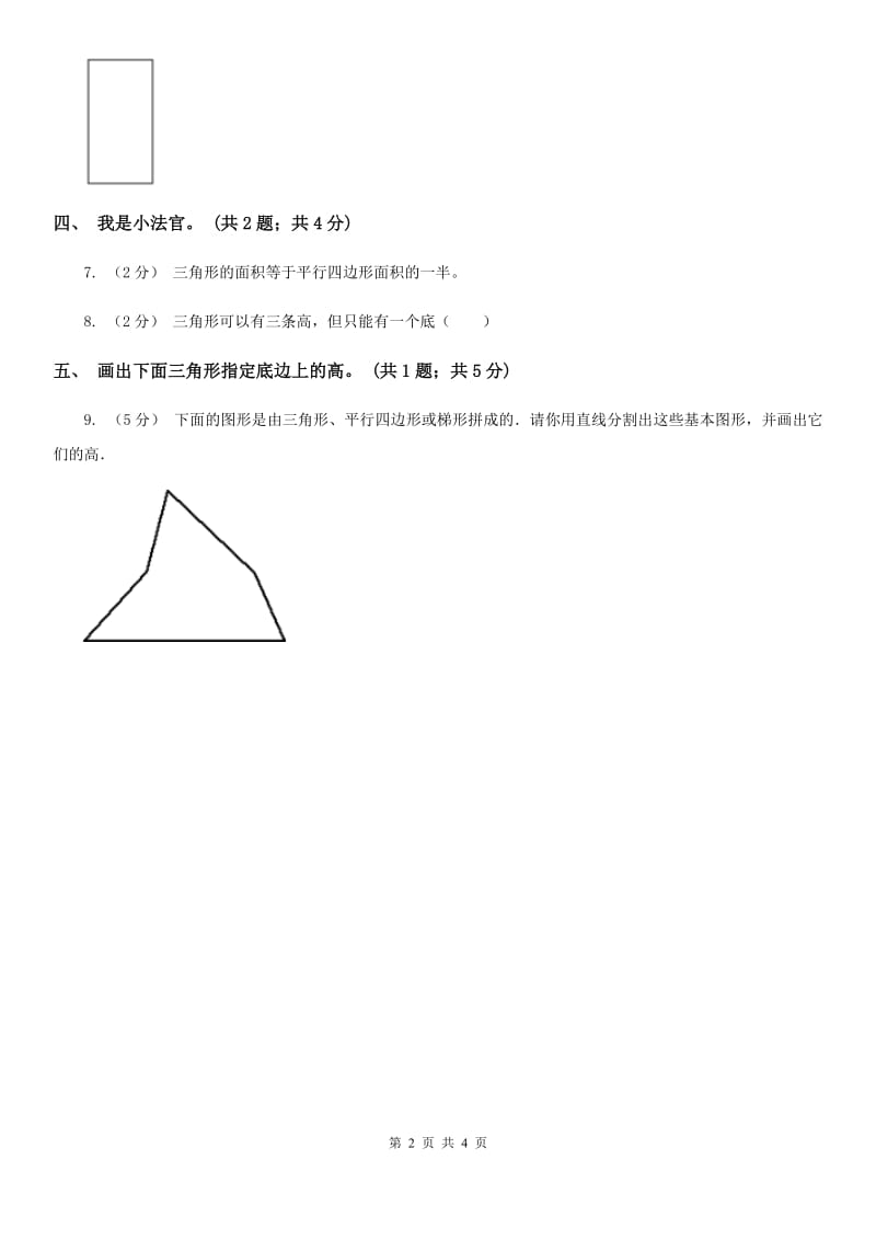 人教版小学数学四年级下册 5.1三角形的特性 同步练习 （I）卷_第2页