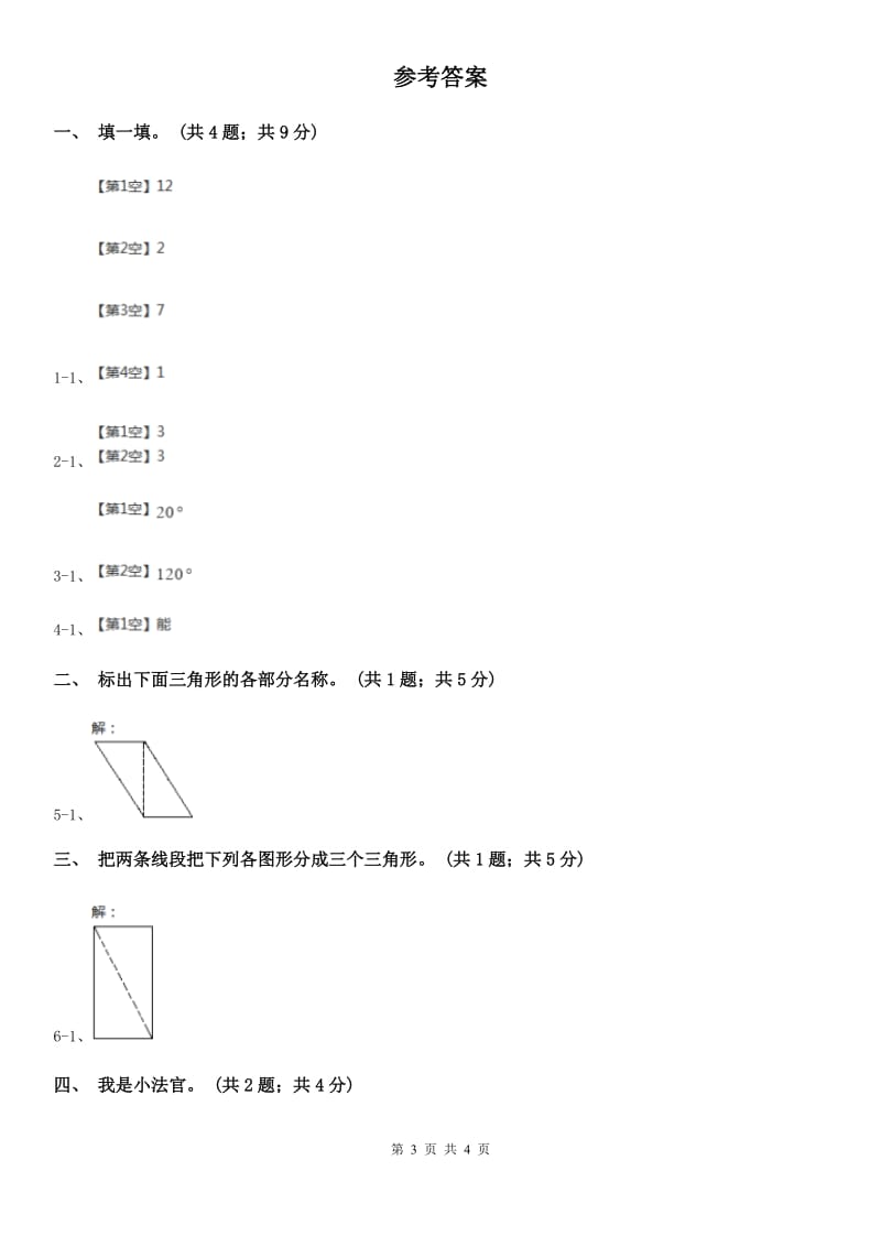 人教版小学数学四年级下册 5.1三角形的特性 同步练习 （I）卷_第3页