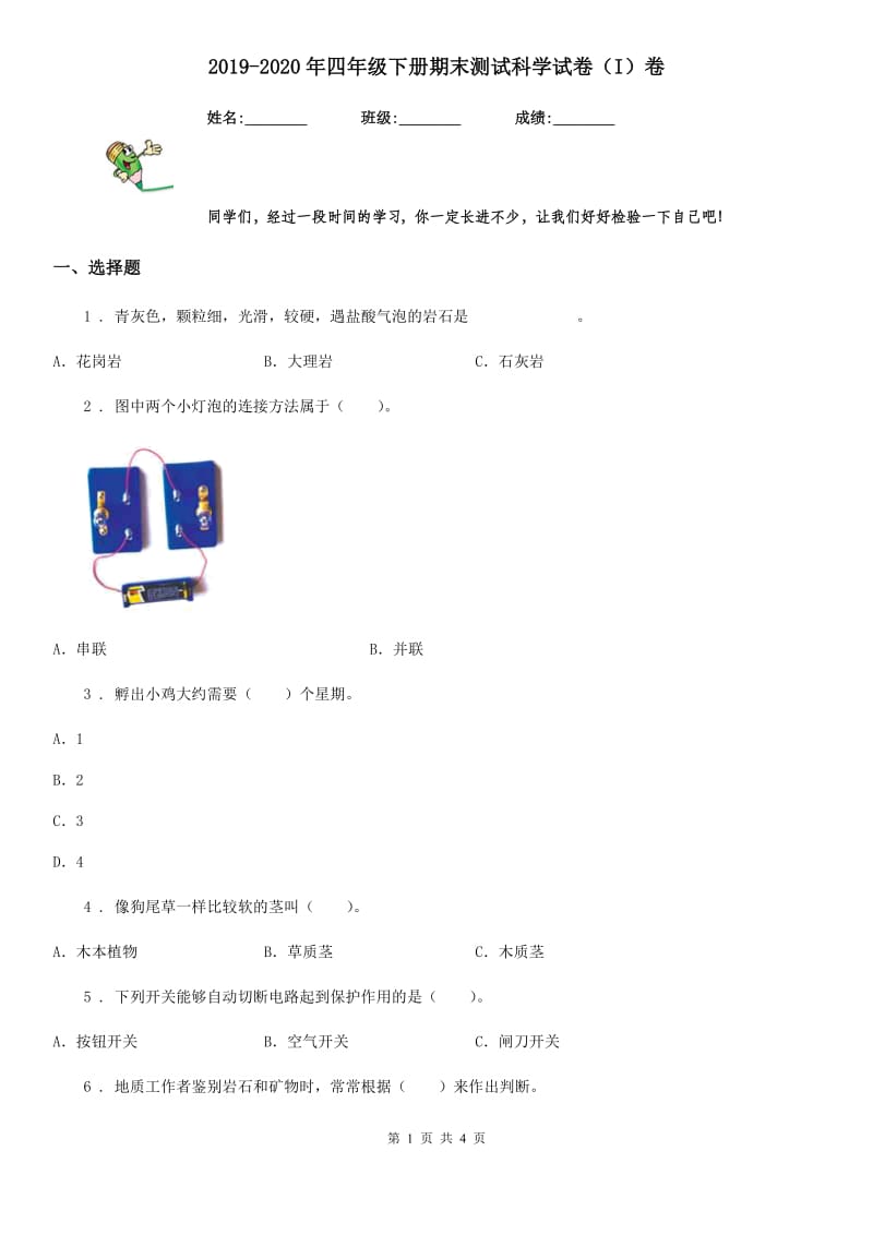 2019-2020年四年级下册期末测试科学试卷（I）卷_第1页