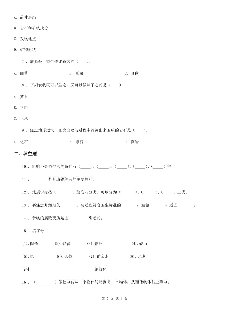 2019-2020年四年级下册期末测试科学试卷（I）卷_第2页