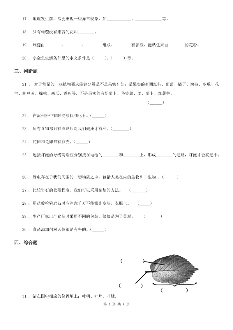 2019-2020年四年级下册期末测试科学试卷（I）卷_第3页